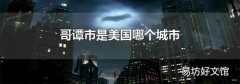 哥谭市是美国哪个城市