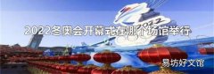 2022冬奥会开幕式在哪个场馆举行