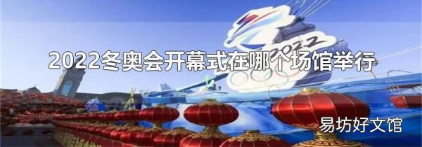2022冬奥会开幕式在哪个场馆举行