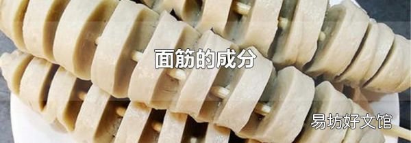 面筋的成分