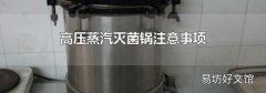 高压蒸汽灭菌锅注意事项
