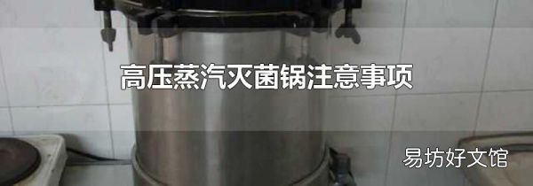 高压蒸汽灭菌锅注意事项