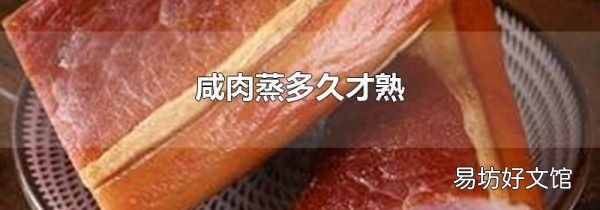 咸肉蒸多久才熟