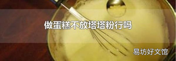 做蛋糕不放塔塔粉行吗