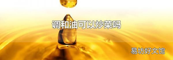 调和油可以炒菜吗