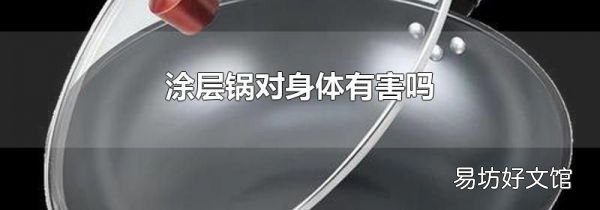涂层锅对身体有害吗