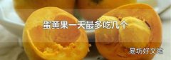 蛋黄果一天最多吃几个
