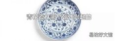 青花瓷从哪个朝代兴起的