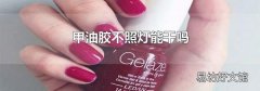 甲油胶不照灯能干吗
