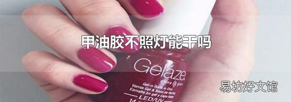 甲油胶不照灯能干吗