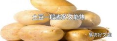 土豆一般煮多久能熟