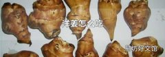 洋姜怎么吃