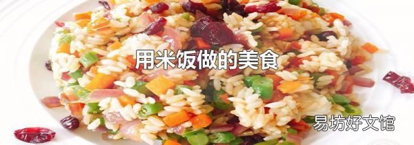 用米饭做的美食