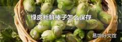 绿皮新鲜榛子怎么保存