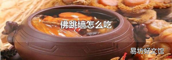 佛跳墙怎么吃