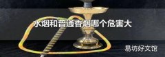 水烟和普通香烟哪个危害大