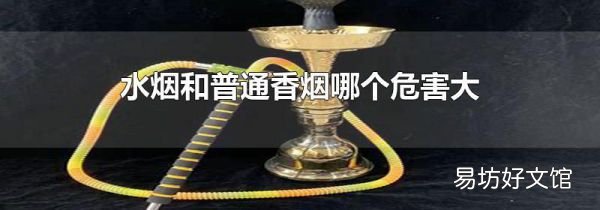 水烟和普通香烟哪个危害大