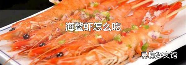 海鰲蝦怎么吃