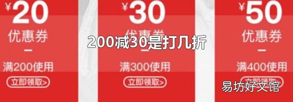 200减30是打几折