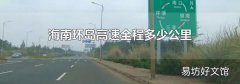 海南环岛高速全程多少公里