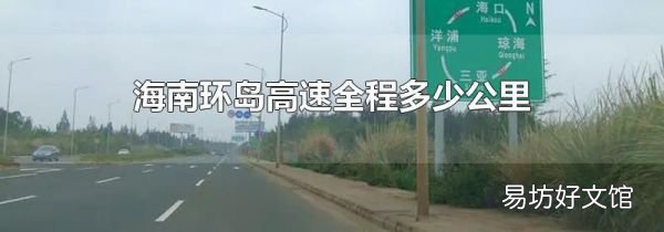 海南环岛高速全程多少公里