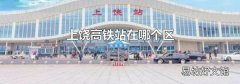 上饶高铁站在哪个区