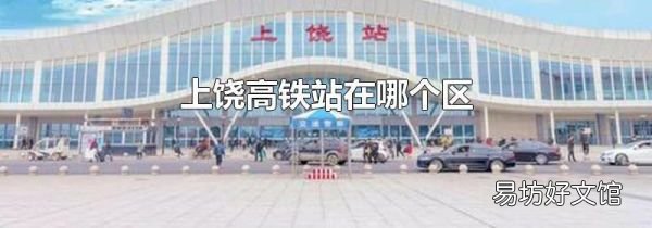 上饶高铁站在哪个区