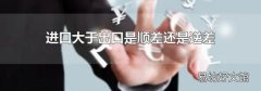 进口大于出口是顺差还是逆差