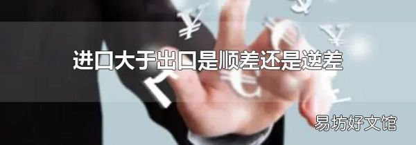进口大于出口是顺差还是逆差