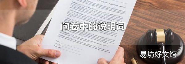 问卷中的说明词