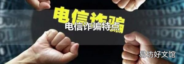 電信詐騙特點(diǎn)