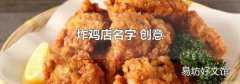 炸鸡店名字 创意