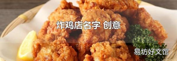 炸鸡店名字 创意