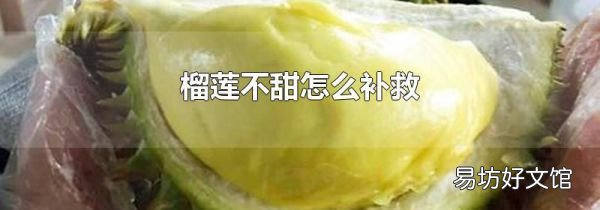 榴莲不甜怎么补救