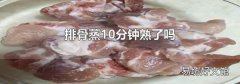 排骨蒸10分钟熟了吗