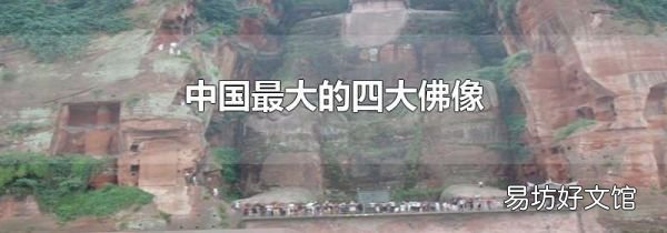 中国最大的四大佛像