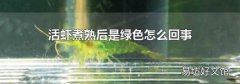 活虾煮熟后是绿色怎么回事