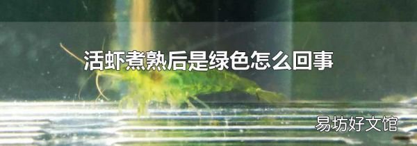 活虾煮熟后是绿色怎么回事
