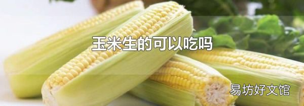 玉米生的可以吃吗