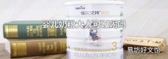 婴儿奶粉大人可以喝吗