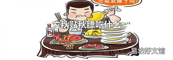 立秋貼秋膘吃什么