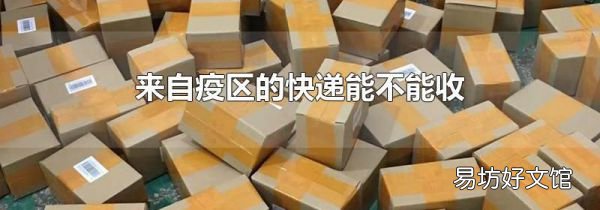 來自疫區(qū)的快遞能不能收
