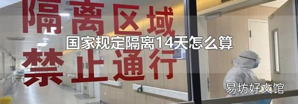 国家规定隔离14天怎么算