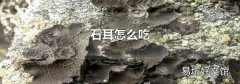 石耳怎么吃