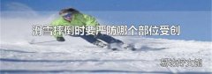 滑雪摔倒时要严防哪个部位受创