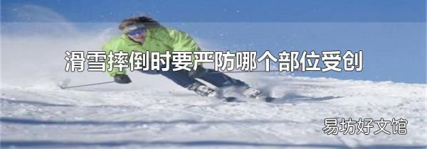 滑雪摔倒时要严防哪个部位受创