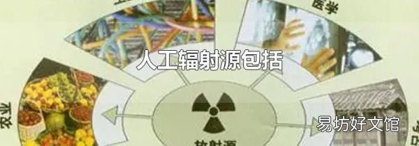 人工辐射源包括