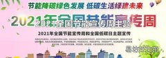 2021全国节能宣传周主题