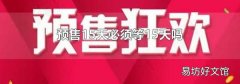 预售15天必须等15天吗