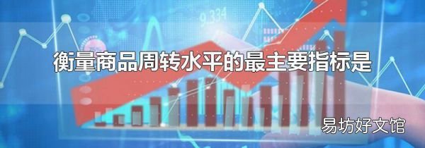 衡量商品周转水平的最主要指标是